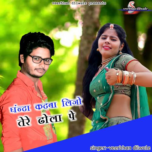 Ganta Kat Byele Tere Dola