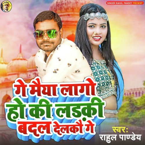 Ge Maiya Lago Ho Ki Ladaki Badal Delakau Ge (Bhojpuri)
