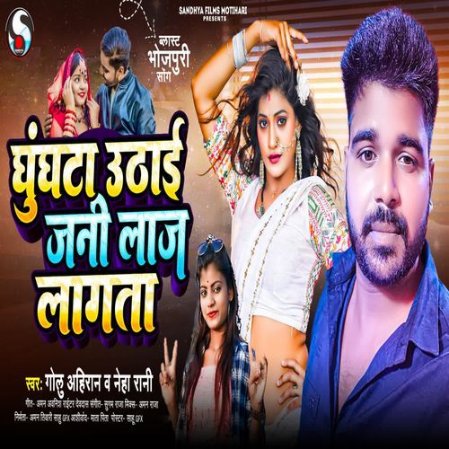 Ghunghata Uthai Jani Laj Lagata