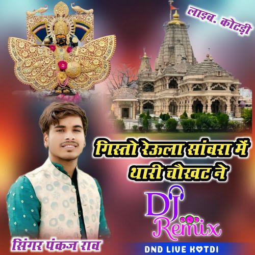 Gisto Reula Sanwra Me Thari Chokhat Ne