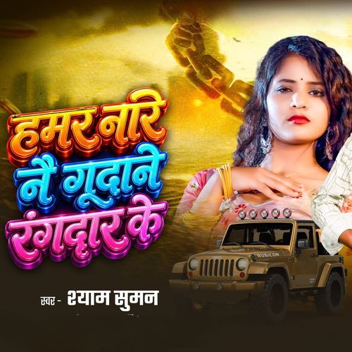 Hamar Nare Nai Gudane Rangdar Ke