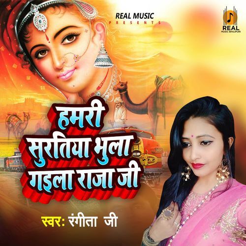 Hamari Suratiya Bula Gail Raja Ji