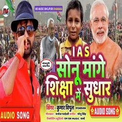 I A S Sonu Mange Shiksha me sudhar (Bhojpuri)-IyEbYRJyRkI