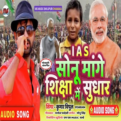 I A S Sonu Mange Shiksha me sudhar (Bhojpuri)