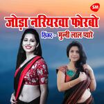 Joda Nariyrawa Forbo Ge Chudi