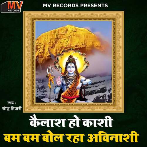 Kailasha ho Kashi Bam Bam Bol Rha Avinashi