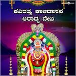 Kaviratna Kalidasana Ardhya Devi (Bandi Mahakalamma Bhakthigeethegalu)