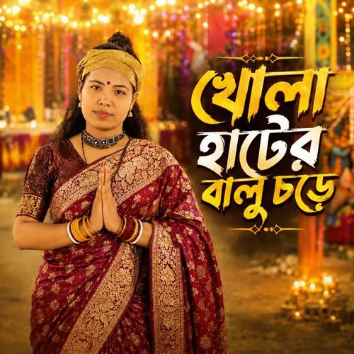 Khola Hater Balu Chore