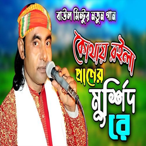 কোথায় রইলা প্রাণের মুর্শিদ রে