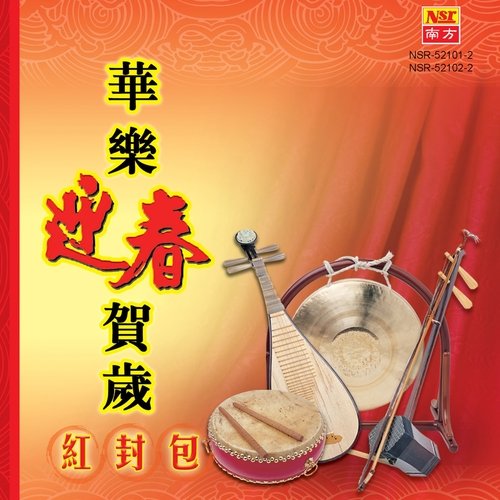 贺新年