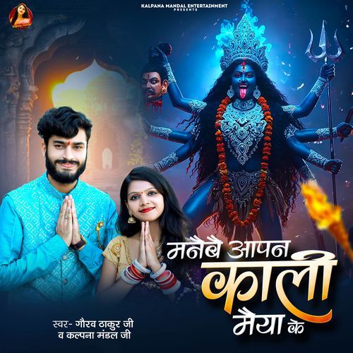 Manebe Apan Kali Maiya Ke