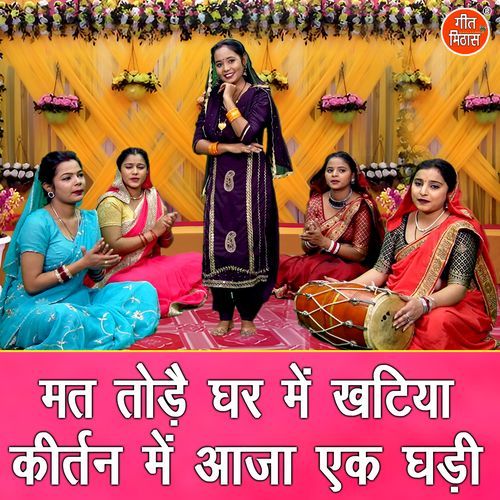 Mat Tode Ghar Mein Khatiya Kirtan Mein Aaja Ek Ghadi