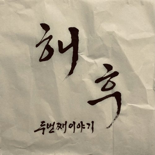 해후… 두 번째 이야기 Meet Up… Chapter Two