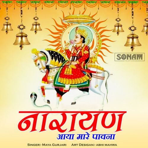 Narayan Aaya Mare Pavana