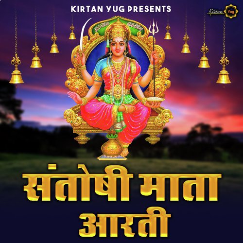 OM JAI SANTOSHI MATA (Traditional) cover art