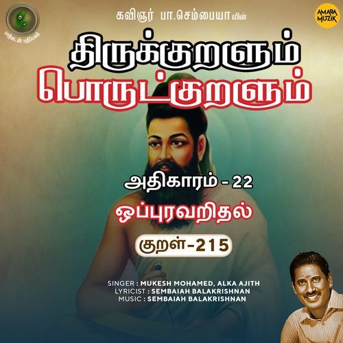 Oppuravaridhal Kural 215 (From "Thirukkuralum Porutkuralum")