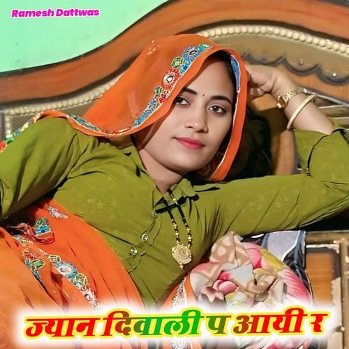 ज्यान दिवाली प आयी र