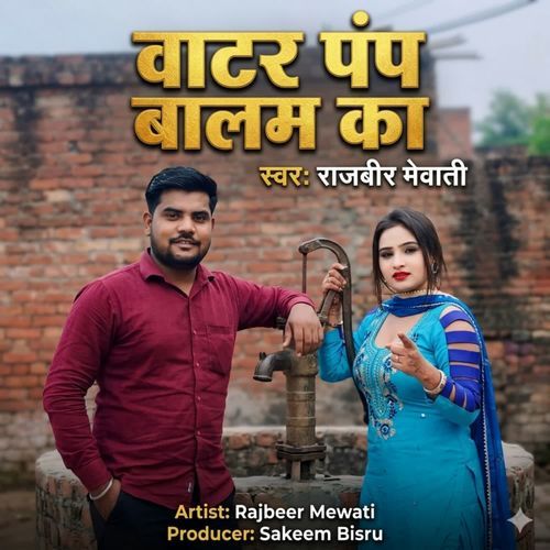 वाटर पंप बालम का