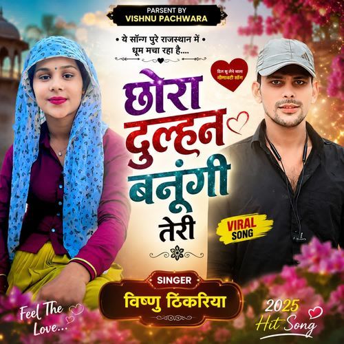 छोरा दुल्हन बनूँगी तेरी