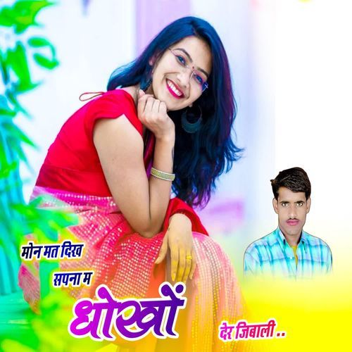 मोन मत दिख सपना म धोखों देर जिबाली