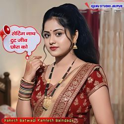 सेंटिग नाच टुट जीव छोरा को