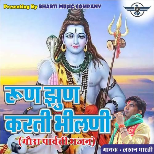 रुण झुण करती भीलणी