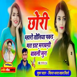 छोरी म्हारो तोलिया पकड़ मत डाट़ मरावगी बावली मुन