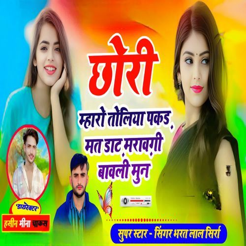 छोरी म्हारो तोलिया पकड़ मत डाट़ मरावगी बावली मुन