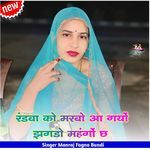 रंडवा को मरबो आ गयों झगडो महंगों छ