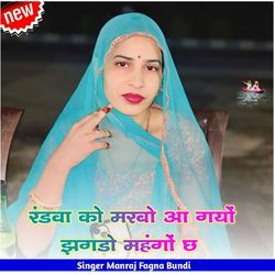 रंडवा को मरबो आ गयों झगडो महंगों छ