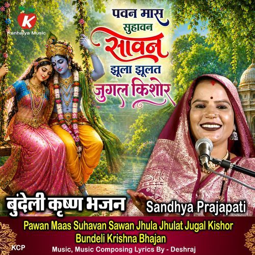 Pawan Maas Suhavan Sawan Jhula Jhulat Jugal Kishor Bundeli Krishna Bhajan