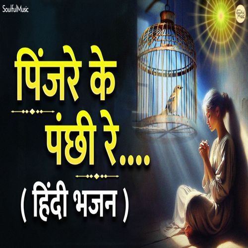 Pinjare Ke Panchi Re - Hindi Bhajan