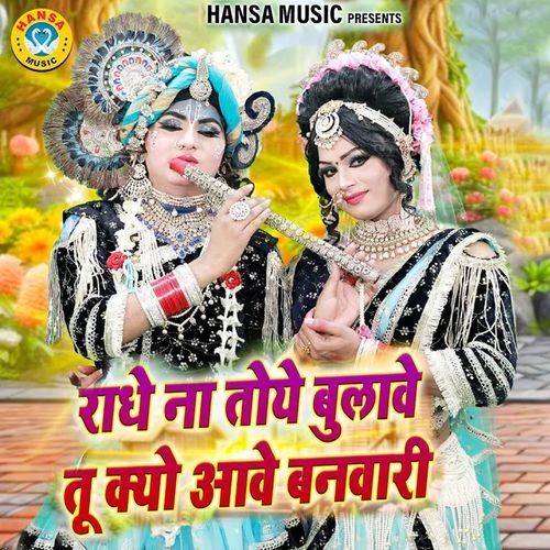 Radhe Na Toye Bulave Tu Kyo Aave Sawariya