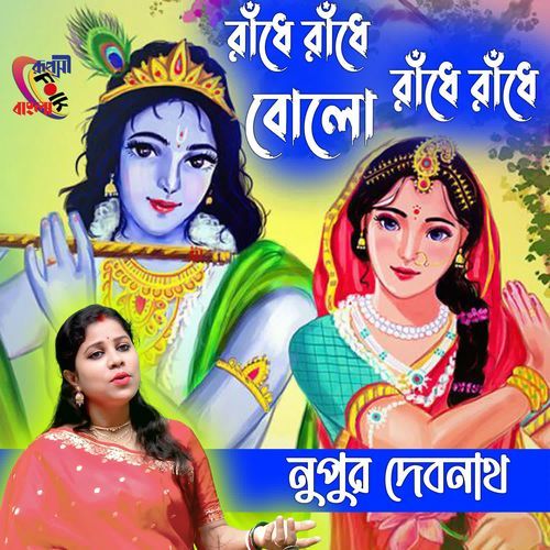 Radhe Radhe Bolo Radhe Radhe