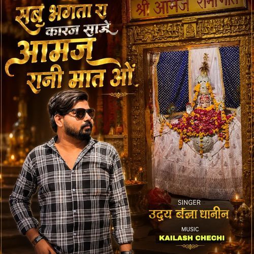 Sab Bhkta Ra Karaj Saaje Aamaj Rani Mata O