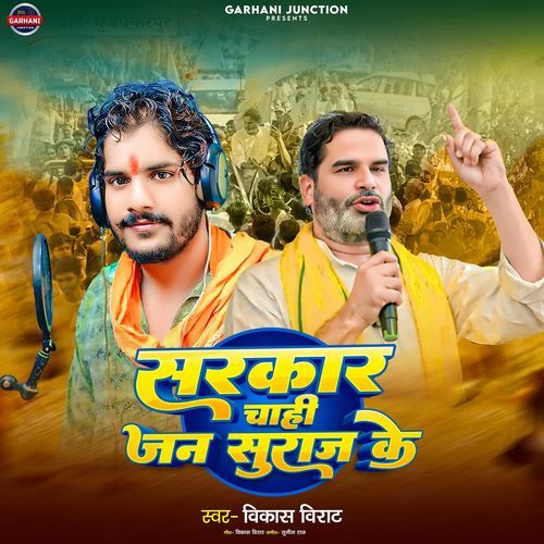 Sarkar Chahi Jan Suraaj Ke