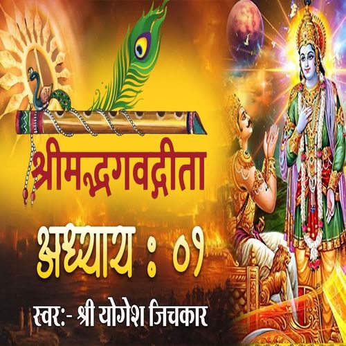 Shrimad Bhagvadgita Adhyay 01