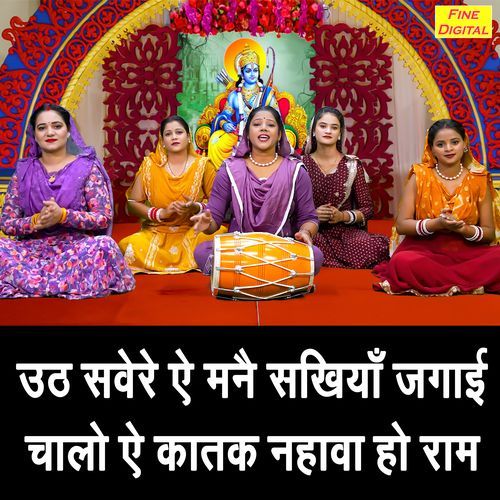 Uth Sawere Ae Manne Sakhiya Jagayi Chaalo Ae Katak Nahava Ho Ram