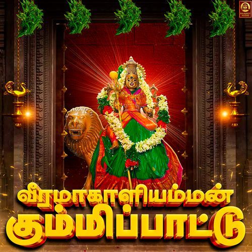 Veeramakaliamman Kummi Pattu