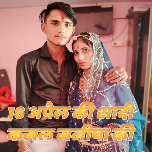 16 अप्रैल की शादी कमल मनीषा की