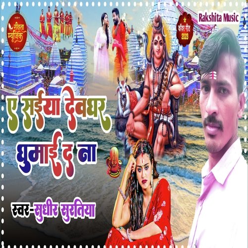 A Saiya Devghar ghumay d na (Maithili)