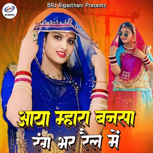 Aaya Mhara Bansa Rang Bhar Rail Me