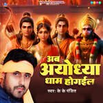 Ab Ayodhya Dham Ho Gail