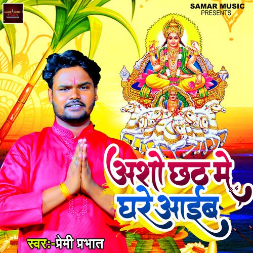 Asho Chhath Me Ghare Aaib