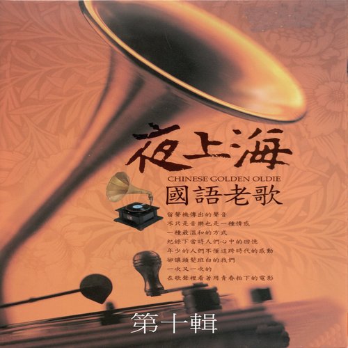 夜上海 國語老歌 第十輯