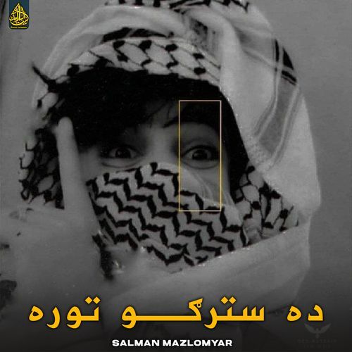 ده سترګو توره