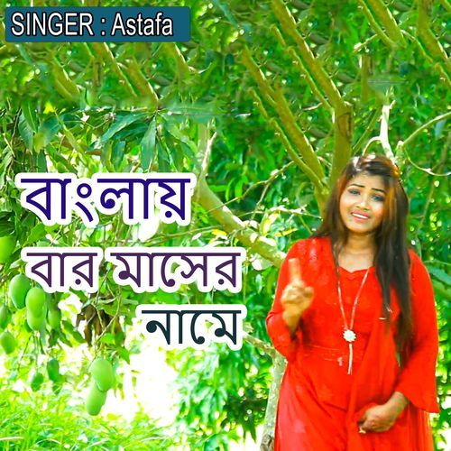 ��বাংলায় বার মাসের নামে
