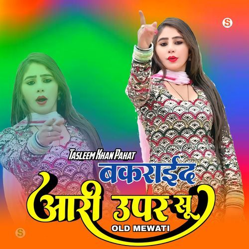 धोली बुरसट के आखन मे आंसू आय ओल्ड मेवाती
