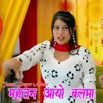 महलन आयो बलमा