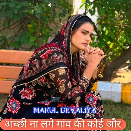 अच्छी ना लगे गांव की कोई और